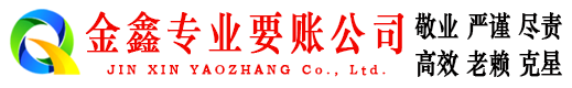 宁夏金鑫追债公司